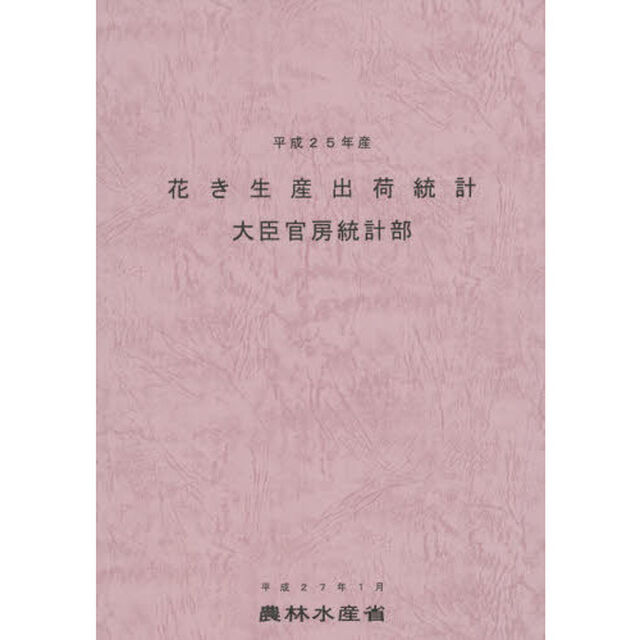 花き生産出荷統計　平成２５年産