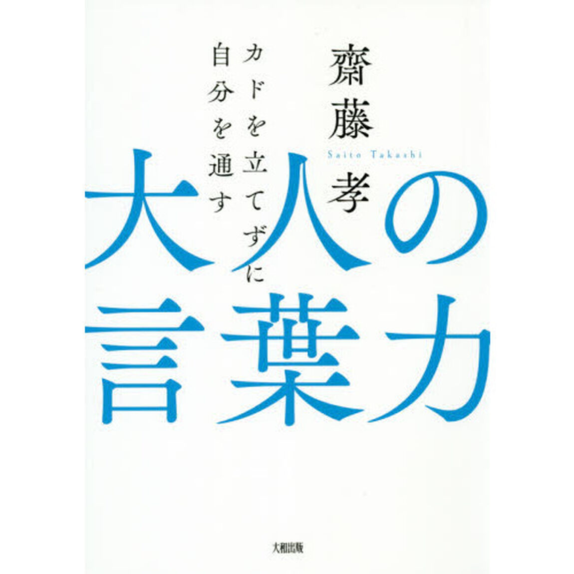 大人の言葉力　カドを立てずに自分を通す