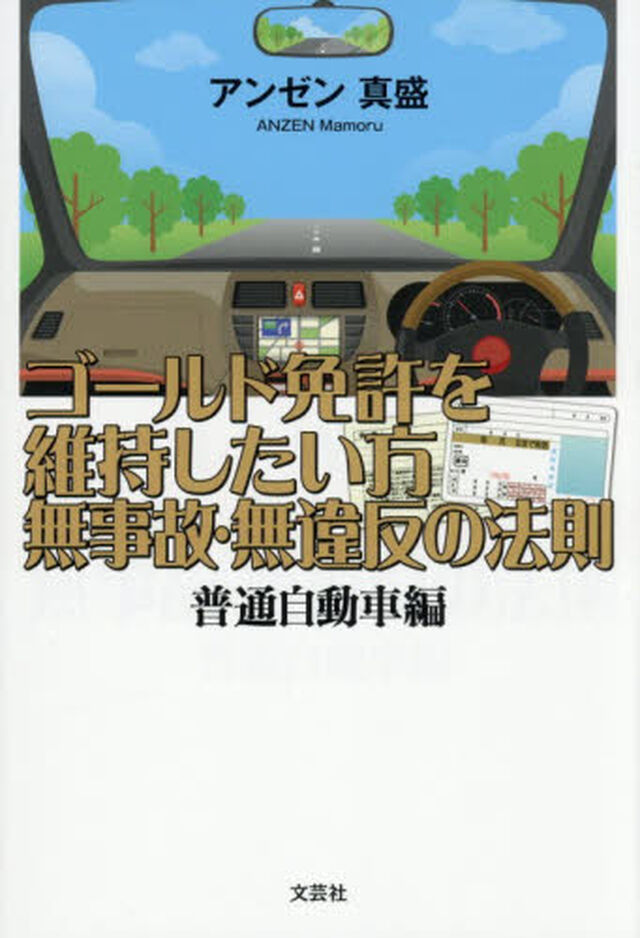 ゴールド免許を維持したい方　無事故・無違反の法則　普通自動車編
