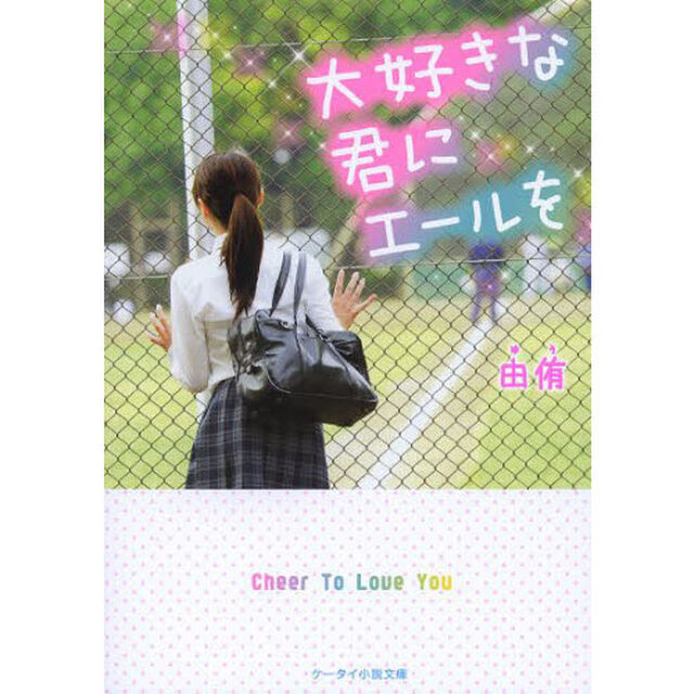 大好きな君にエールを
