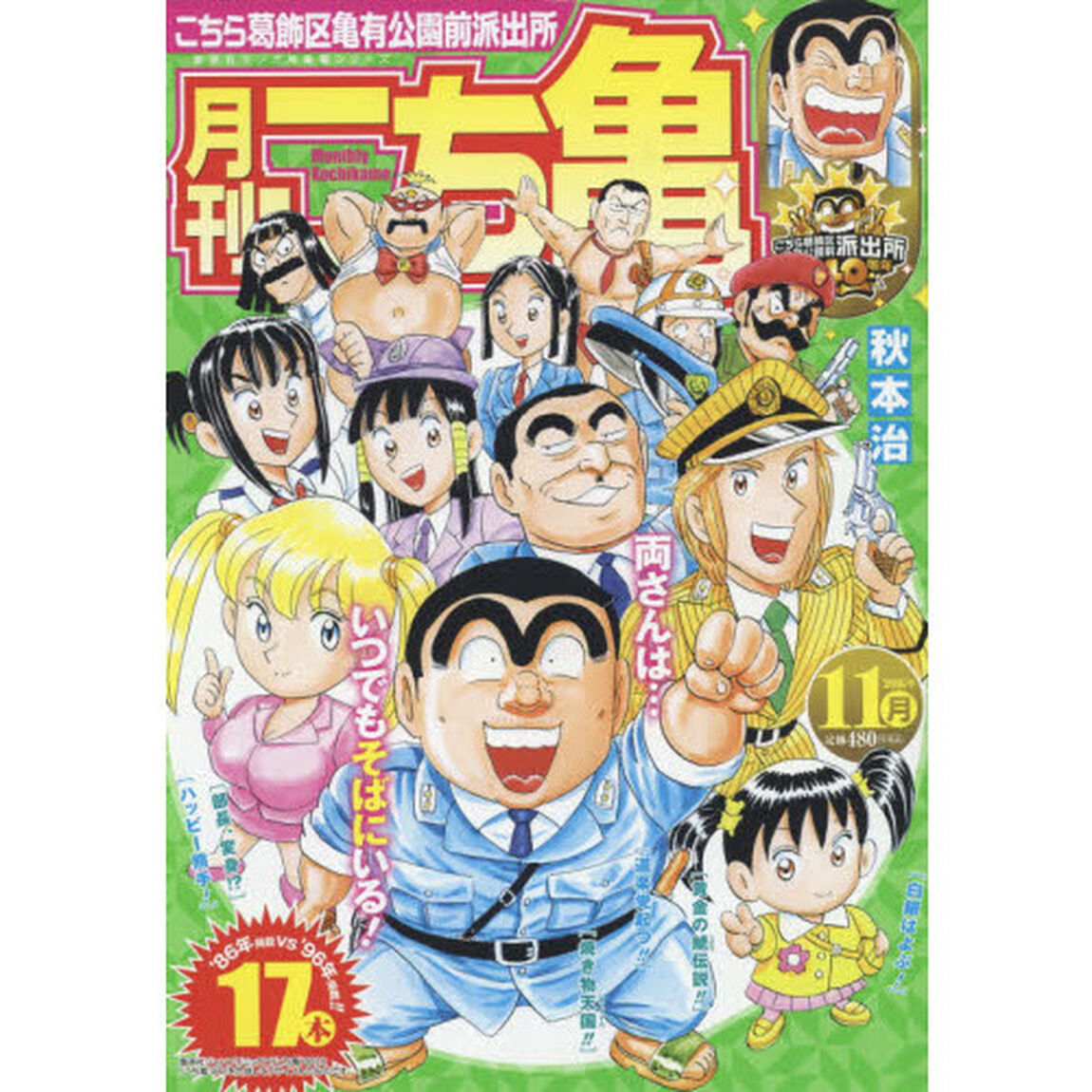 月刊こち亀　こちら葛飾区亀有公園前派出所　２０１６年１１月