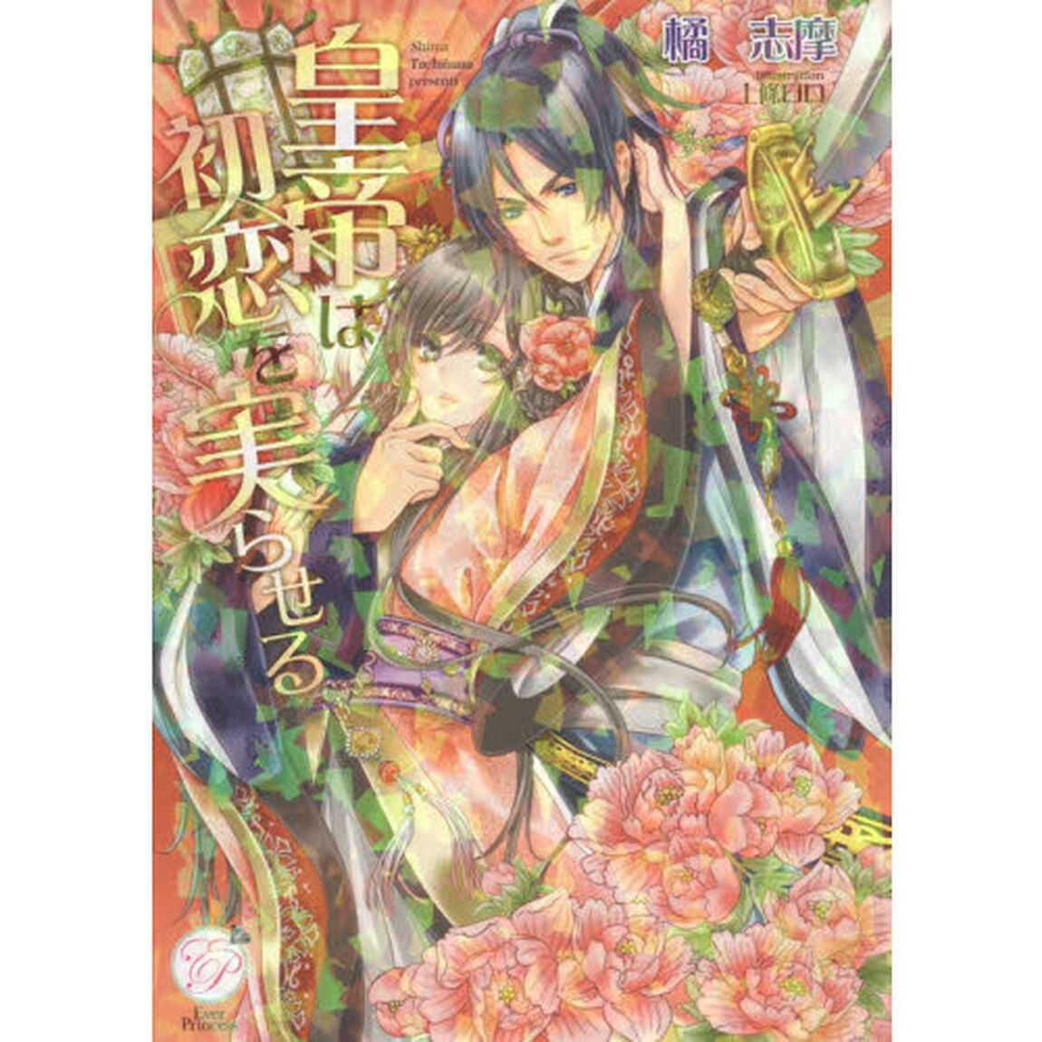 皇帝は初恋を実らせる