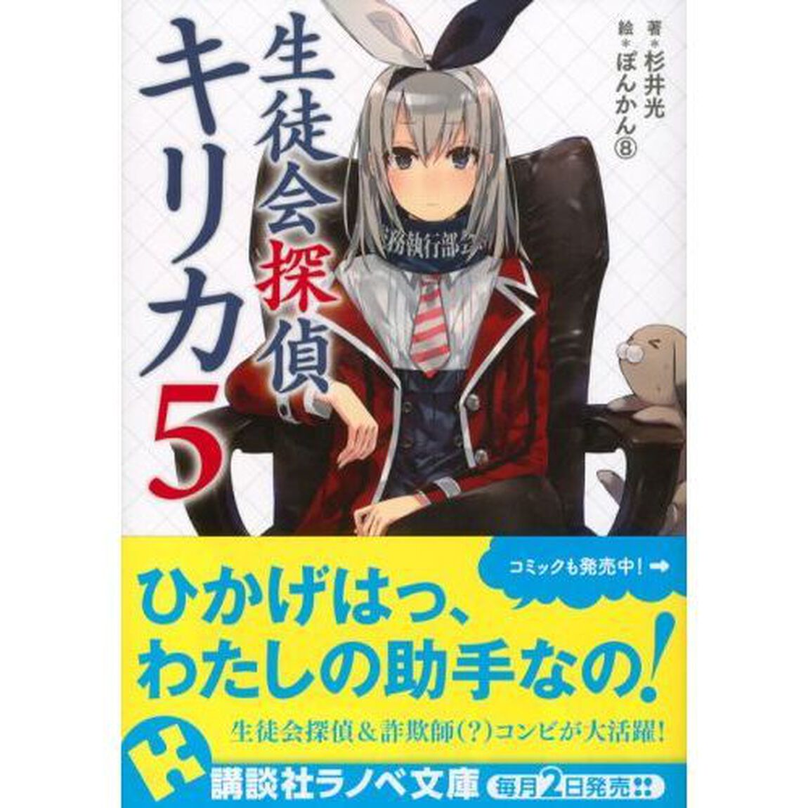 生徒会探偵キリカ　５