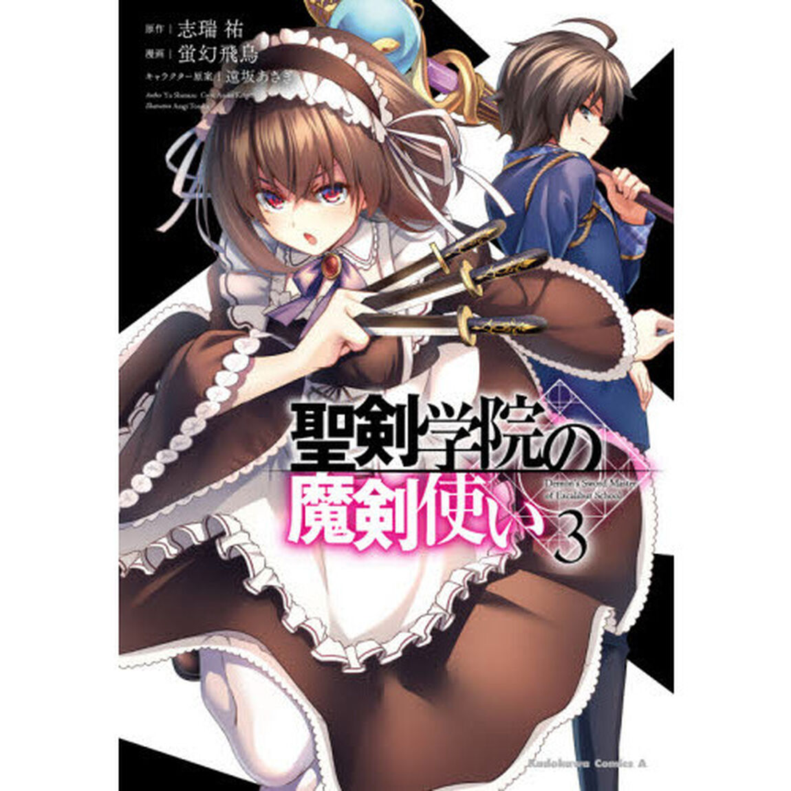 聖剣学院の魔剣使い　３
