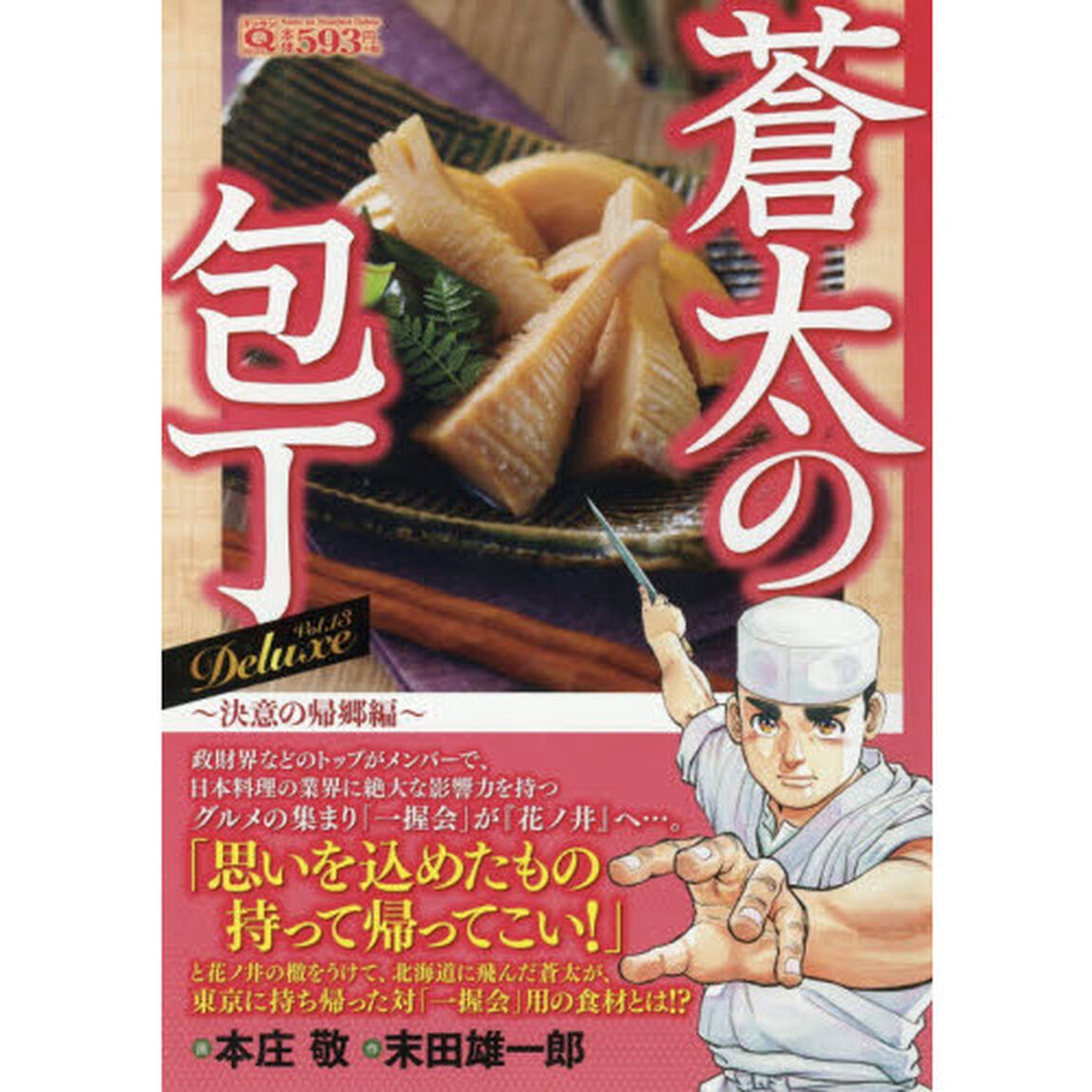 Q蒼太の包丁　Deluxe Vol.13 決意の帰郷編