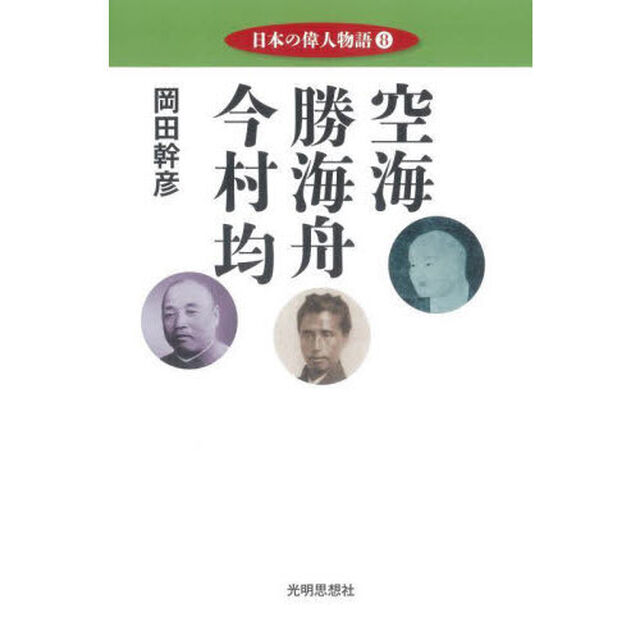 日本の偉人物語　８「空海　勝海舟　今村均」