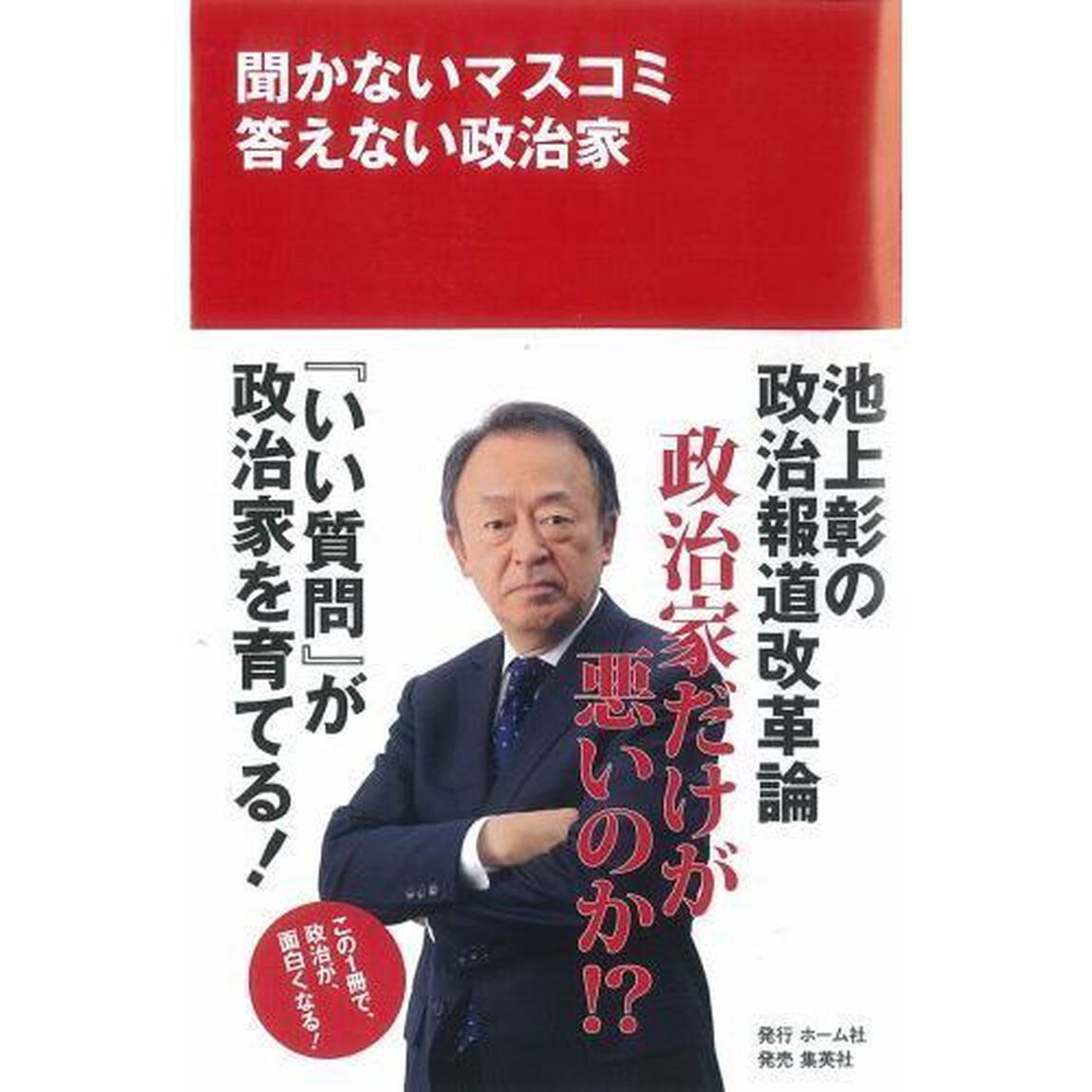 聞かないマスコミ答えない政治家