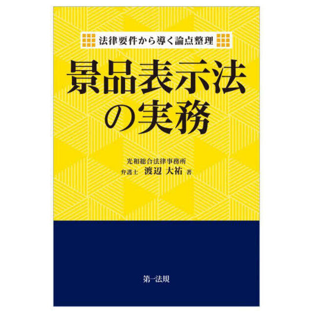 景品表示法の実務　法律要件から導く論点整理