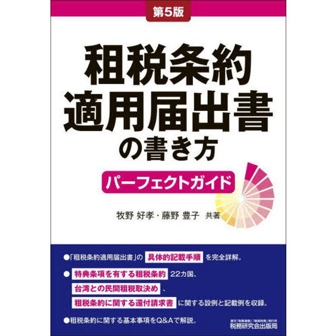 租税条約適用届出書の書き方パーフェクトガイド「第５版」