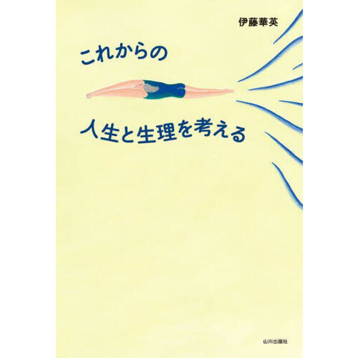 これからの人生と生理を考える
