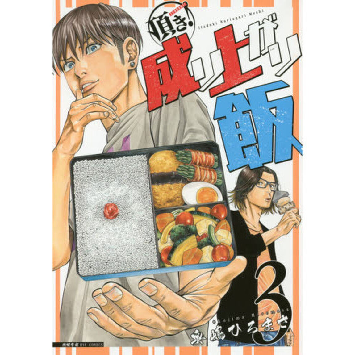 頂き！成り上がり飯　　　３