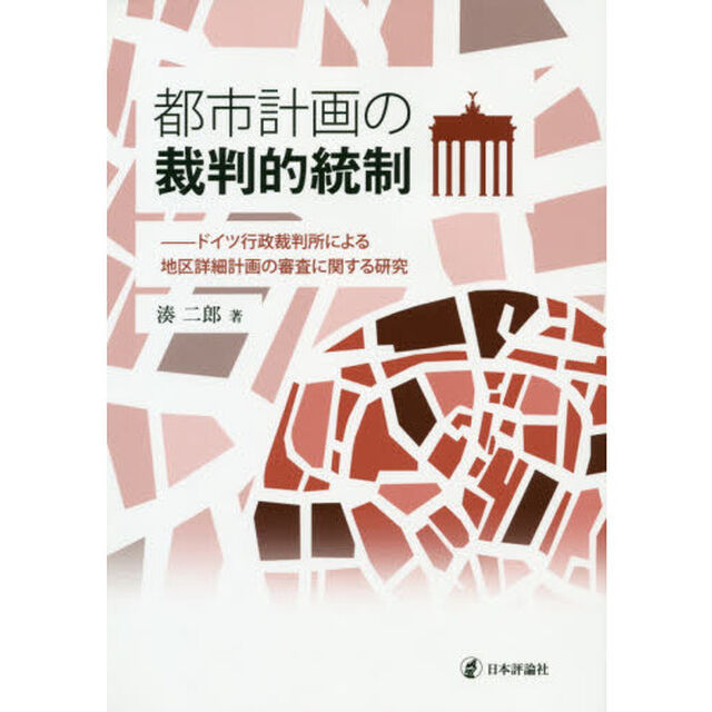 都市計画の裁判的統制　ドイツ行政裁判所による地区詳細計画の審査に関する研究