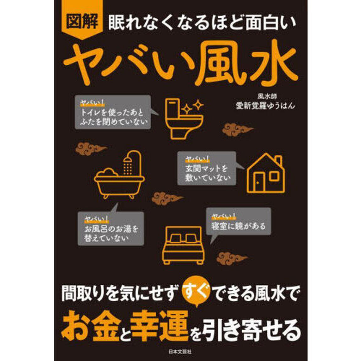 図解眠れなくなるほど面白いヤバい風水