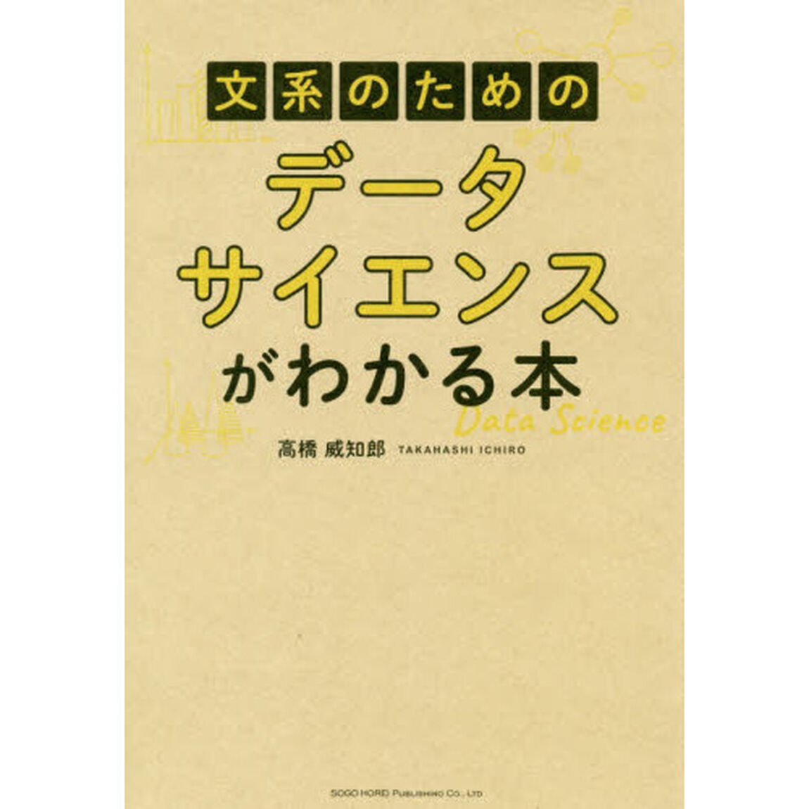 文系のための データサイエンスがわかる本