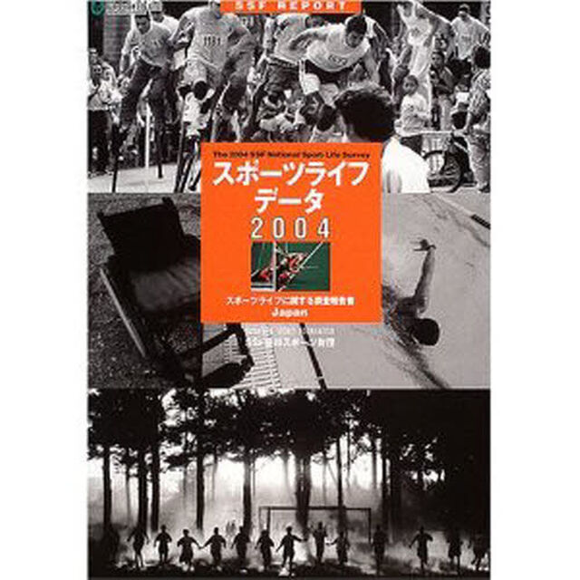 スポーツライフ・データ　スポーツライフに関する調査報告書　２００４