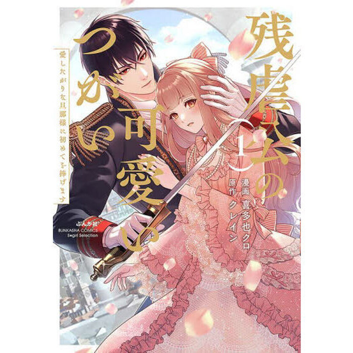 残虐公の可愛いつがい　１