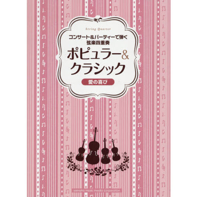 コンサート&パーティーで弾く弦楽四重奏 ポピュラー&クラシック 〜愛の喜び〜