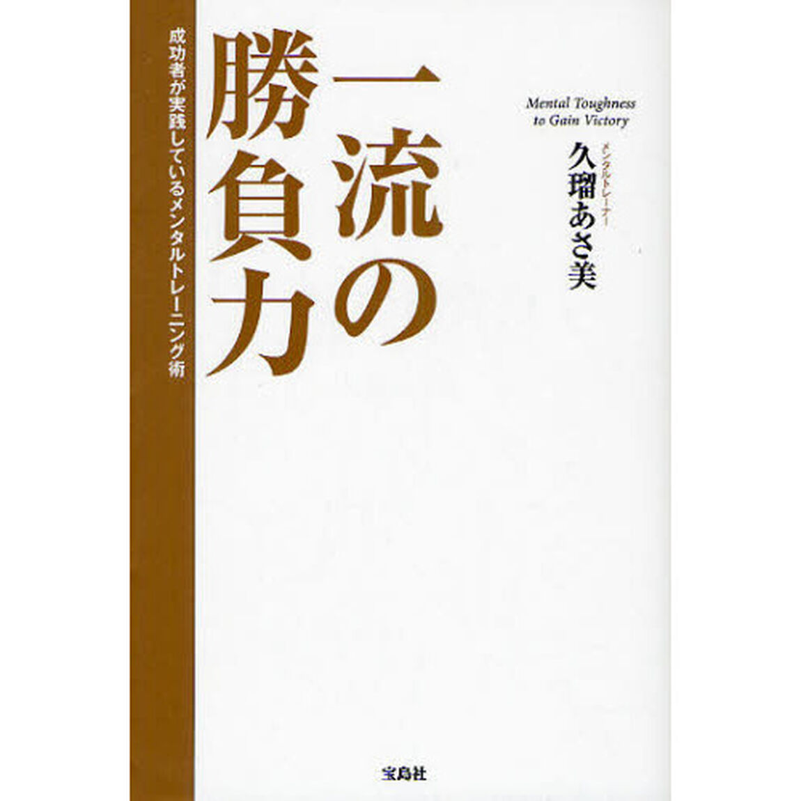一流の勝負力　成功者が実践しているメンタルトレーニング術