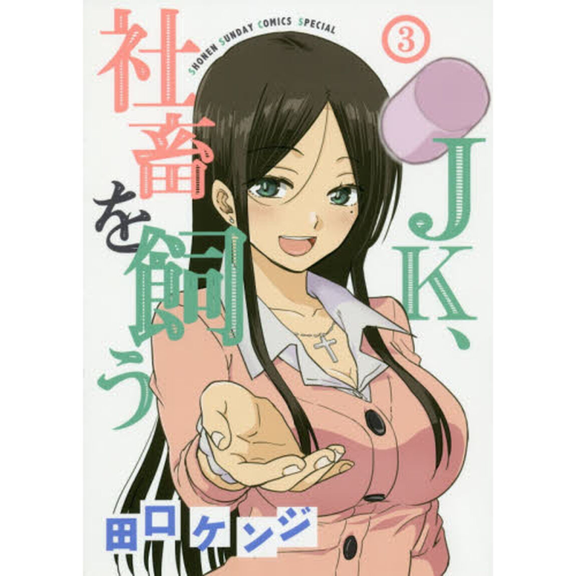 ＪＫ、社畜を飼う　３