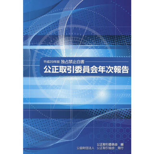 公正取引委員会年次報告　独占禁止白書　平成２９年版