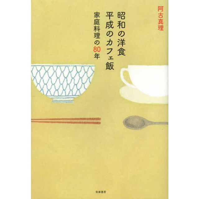 昭和の洋食平成のカフェ飯　家庭料理の８０年