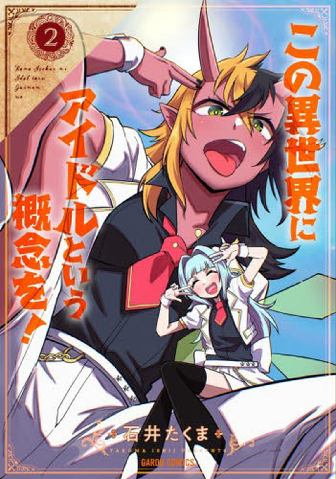 この異世界にアイドルという概念を！　２