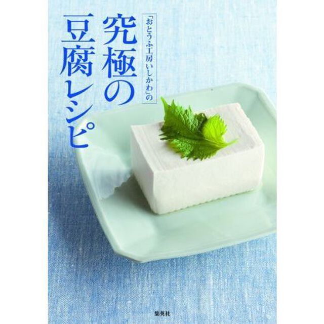 「おとうふ工房いしかわ」の究極の豆腐レシピ
