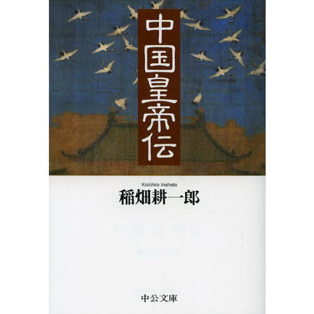 中国皇帝伝