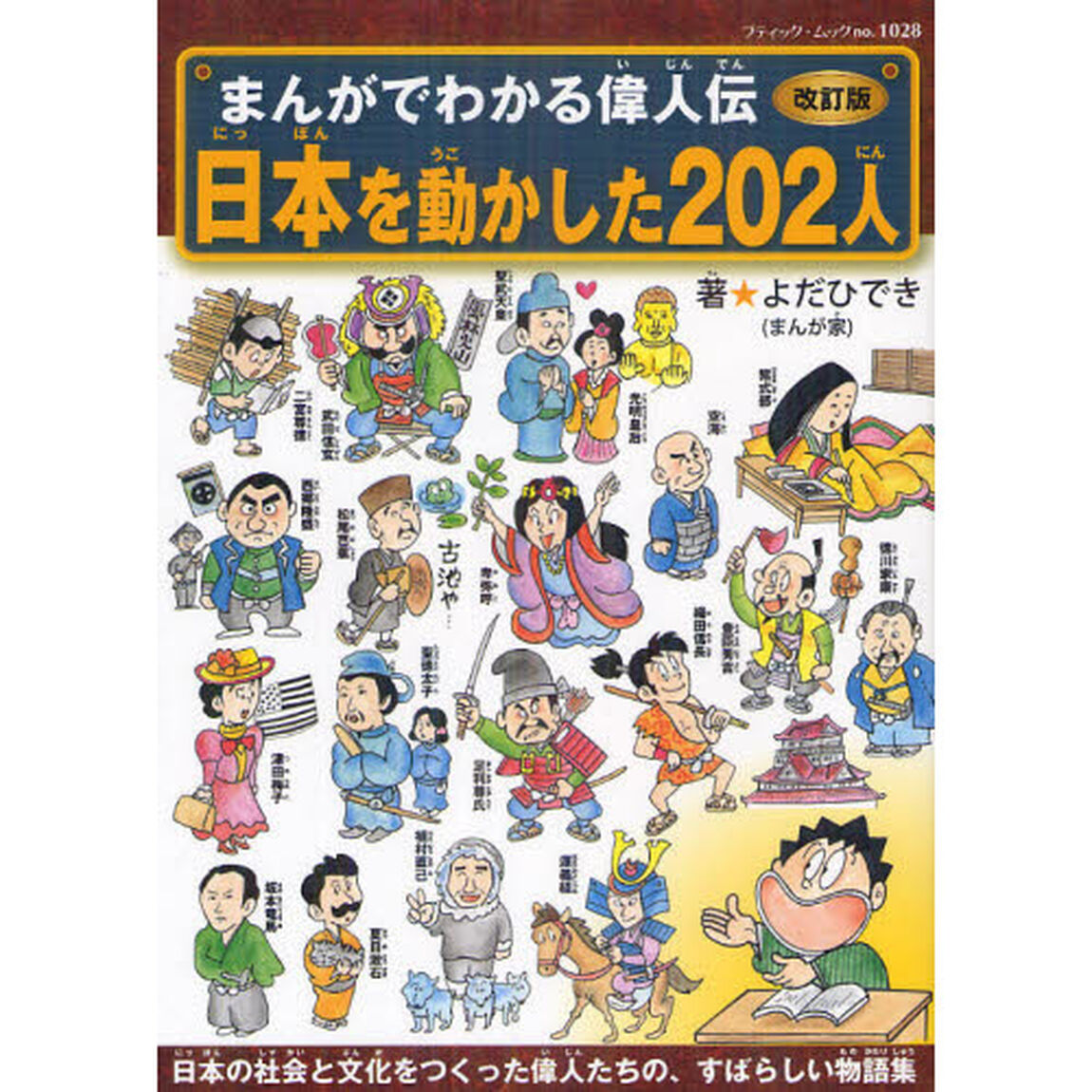 日本を動かした２０２人「改訂版」