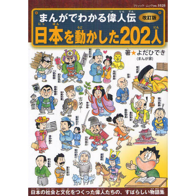 日本を動かした２０２人「改訂版」