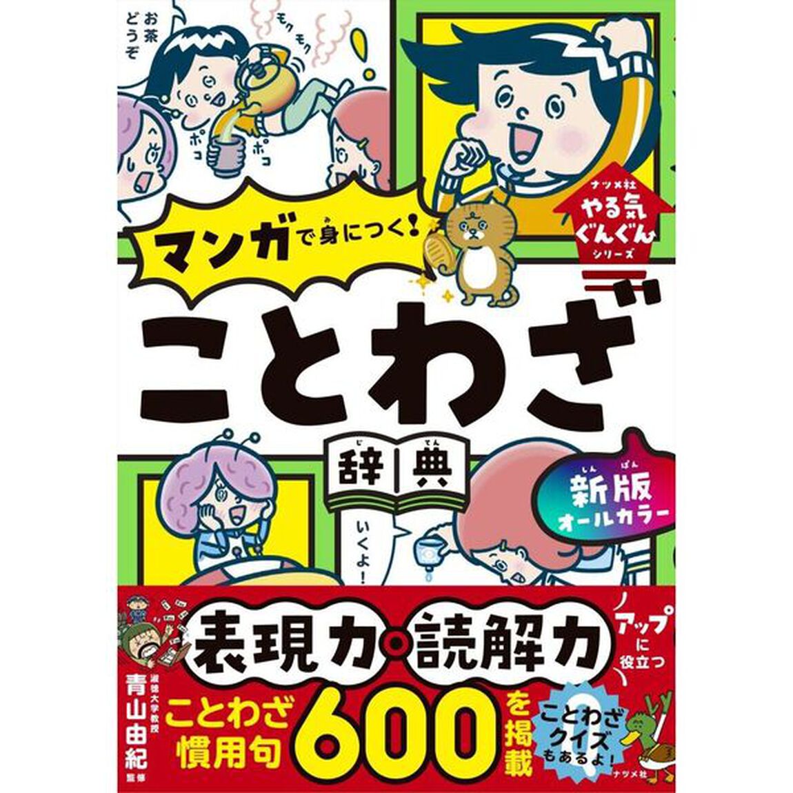 オールカラーマンガで身につく！ことわざ辞典「新版」