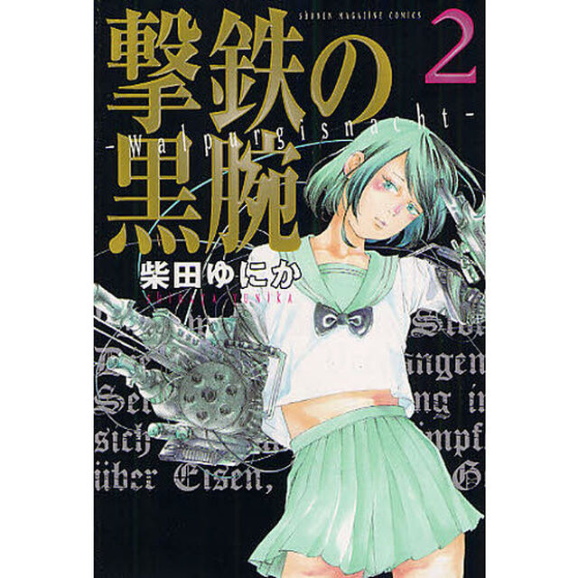 撃鉄の黒腕　　　２