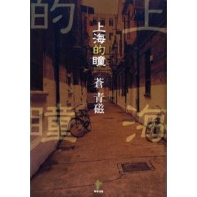 上海的瞳