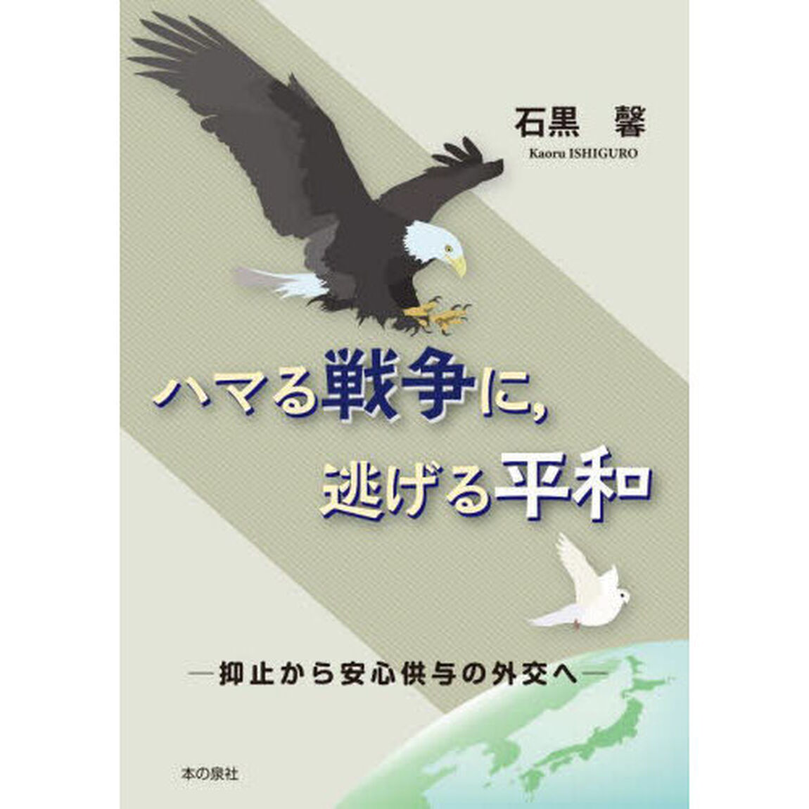 ハマる戦争に，逃げる平和　抑止から安心供与の外交へ