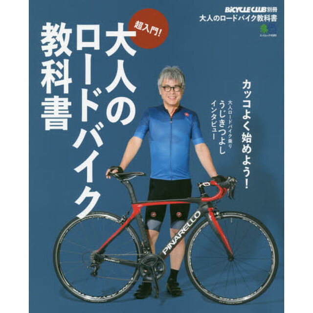 大人のロードバイク教科書　超入門！　カッコよく始めよう！