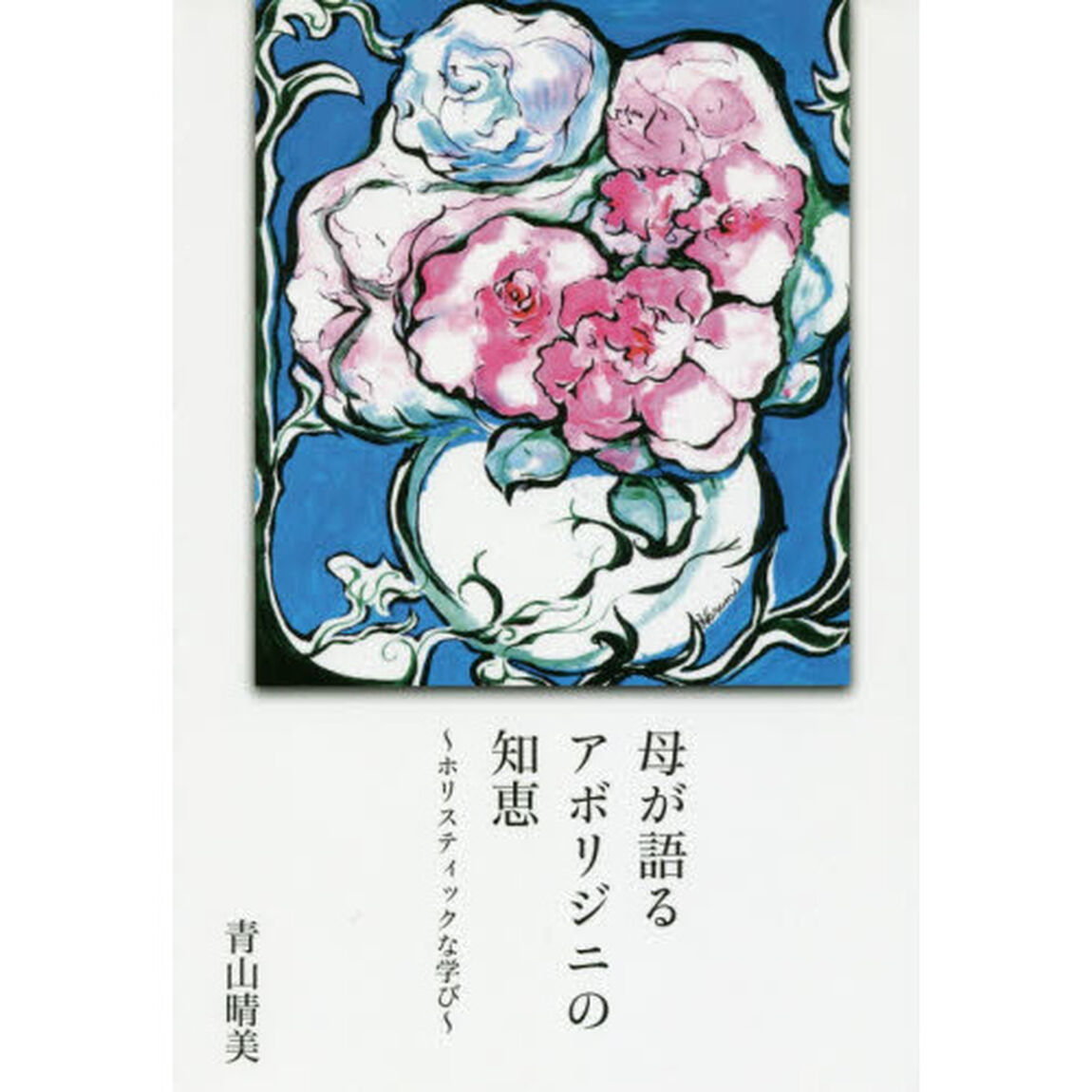 母が語るアボリジニの知恵　ホリスティックな学び