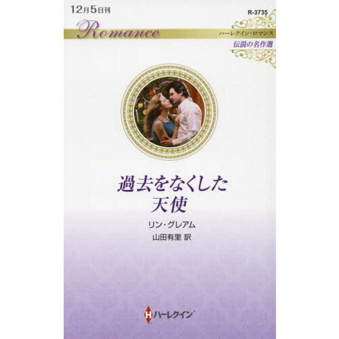 過去をなくした天使
