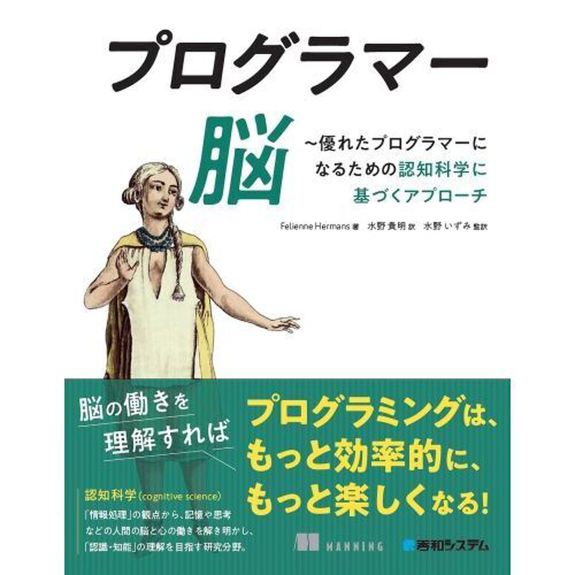 プログラマー脳　優れたプログラマーになるための認知科学に基づくアプローチ