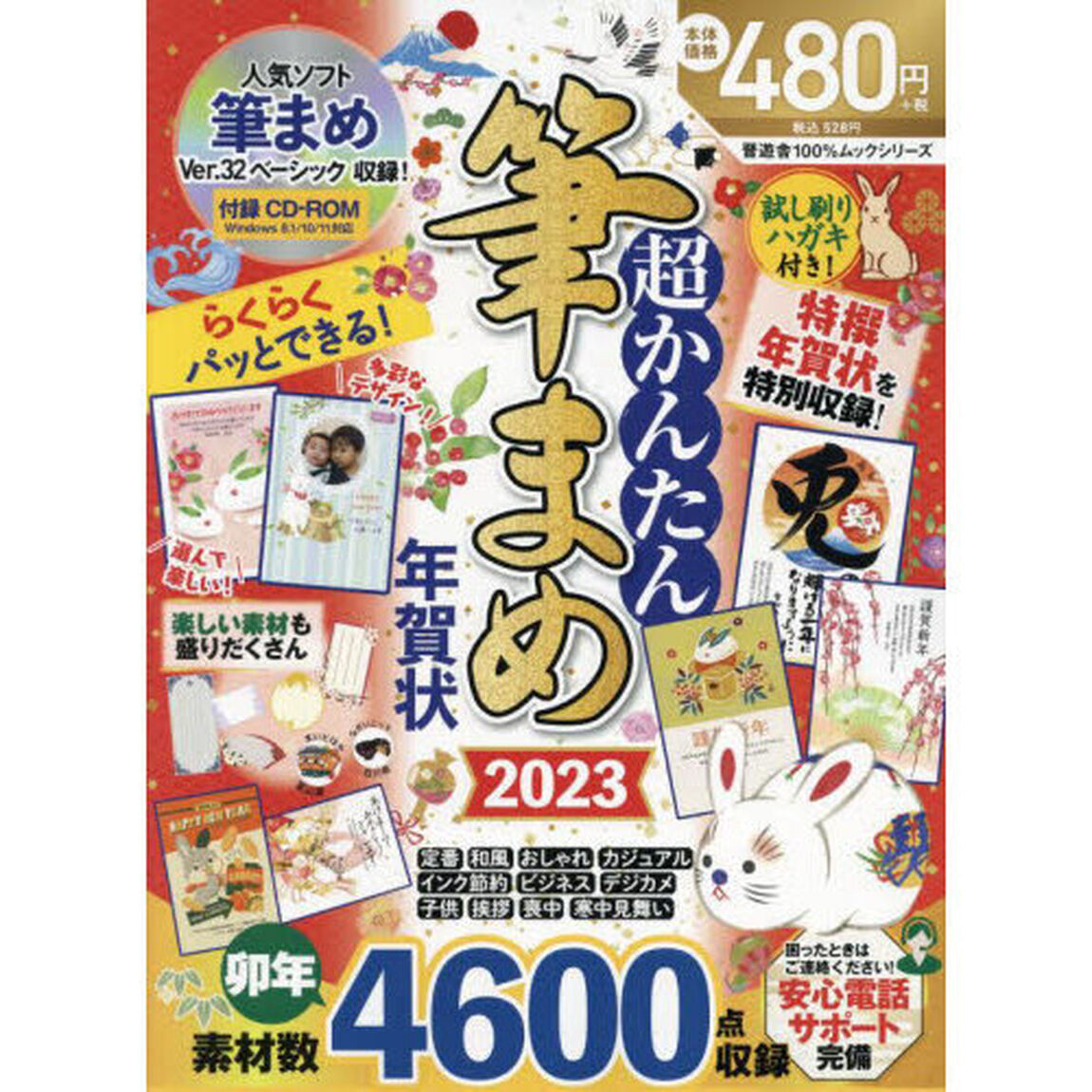超かんたん筆まめ年賀状　２０２３