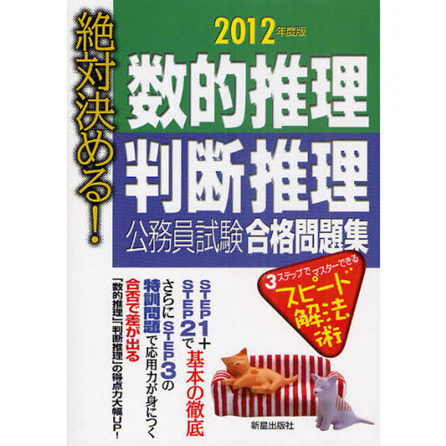 数的推理・判断推理公務員試験合格問題集　絶対決める！　２０１２年度版