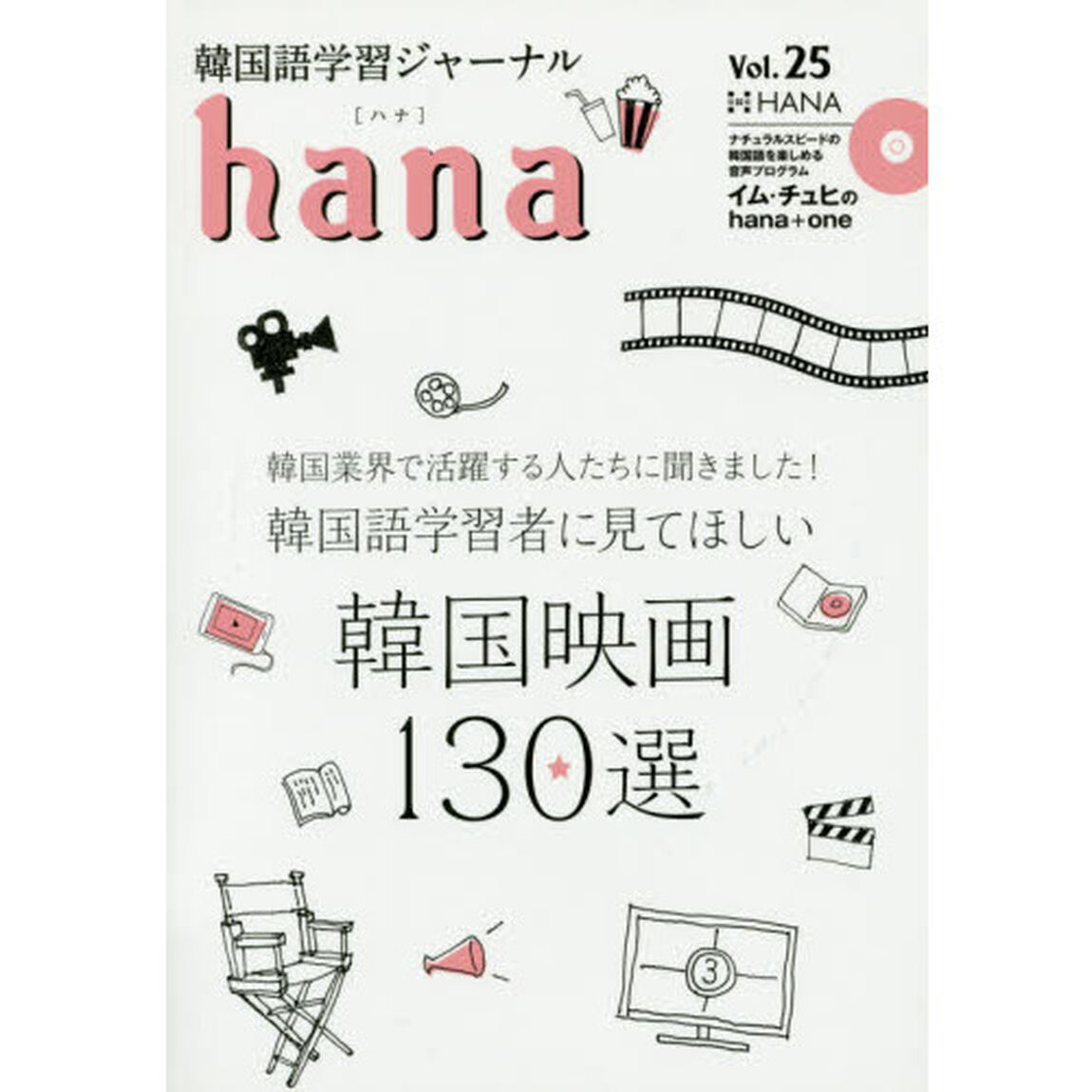 韓国語学習ジャーナルhana Vol. 25「特集｜韓国語学習者に見てほしい韓国映画１３０選」