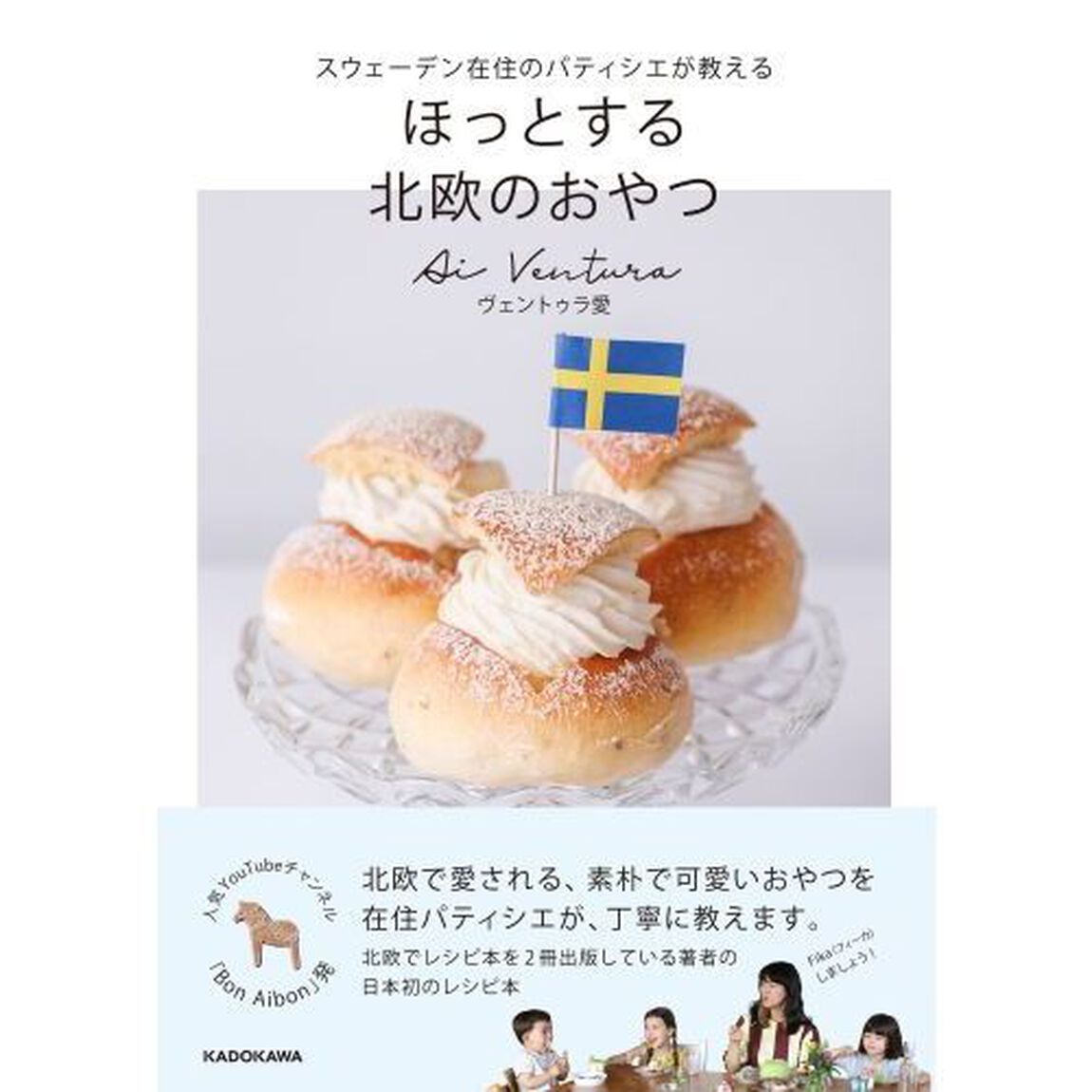 ほっとする北欧のおやつ　スウェーデン在住のパティシエが教える