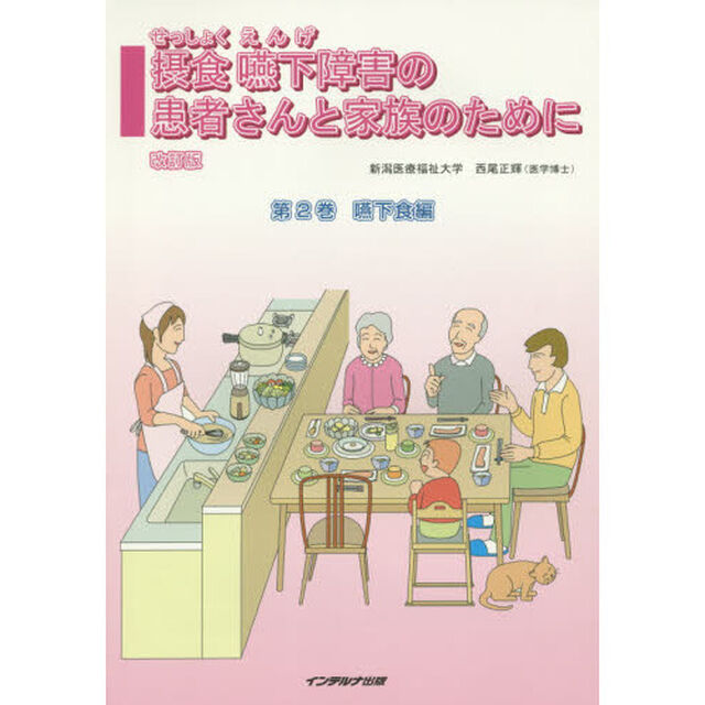 摂食嚥下障害の患者さんと家族のために　第２巻「改訂版」「嚥下食編」