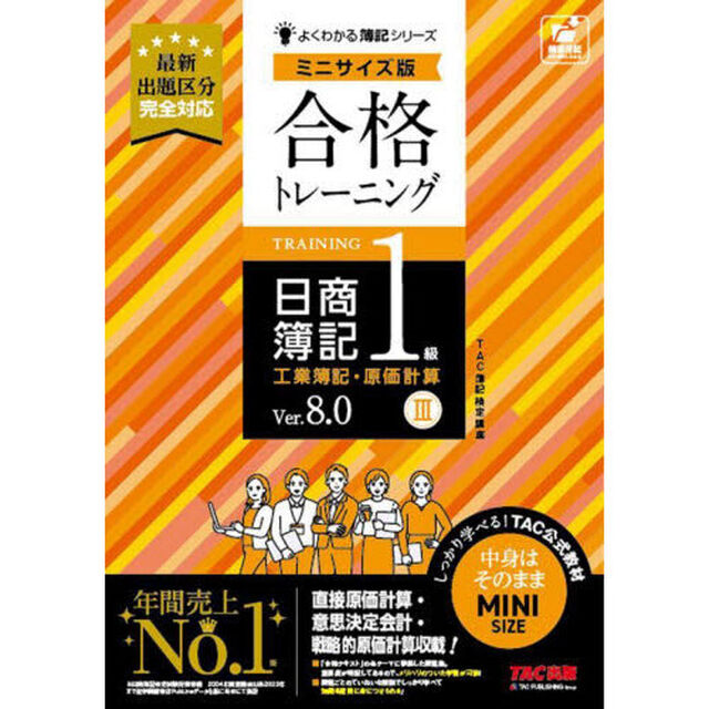 合格トレーニング日商簿記１級工業簿記・原価計算　Ｖｅｒ．８．０　３「ミニサイズ版」