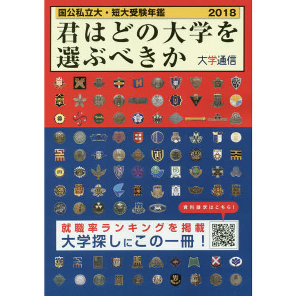 君はどの大学を選ぶべきか　国公私立大・短大受験年鑑　２０１８