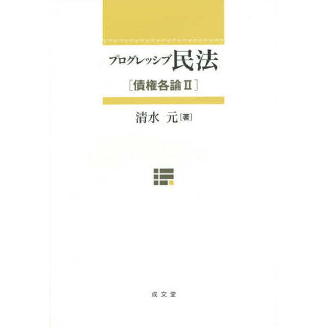 プログレッシブ民法　債権各論　２