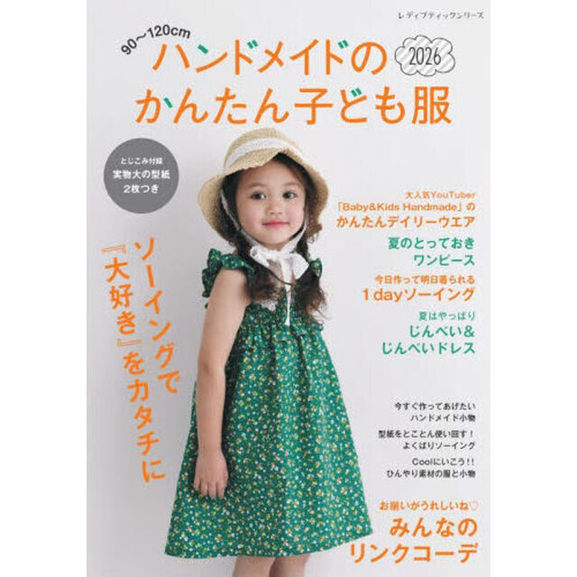 ハンドメイドのかんたん子ども服　９０〜１２０ｃｍ　２０２６
