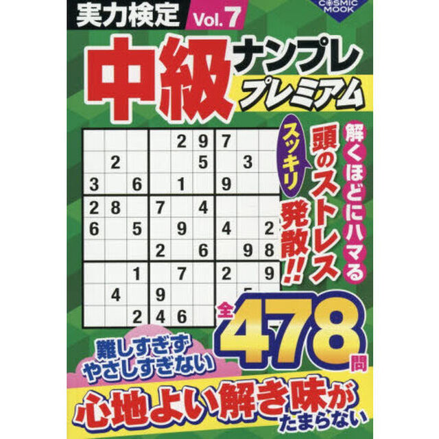 実力検定中級ナンプレプレミアム　Ｖｏｌ．７