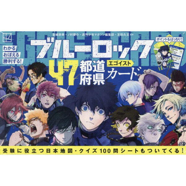 ブルーロック47都道府県エゴイストカード - 通販｜セブンネット