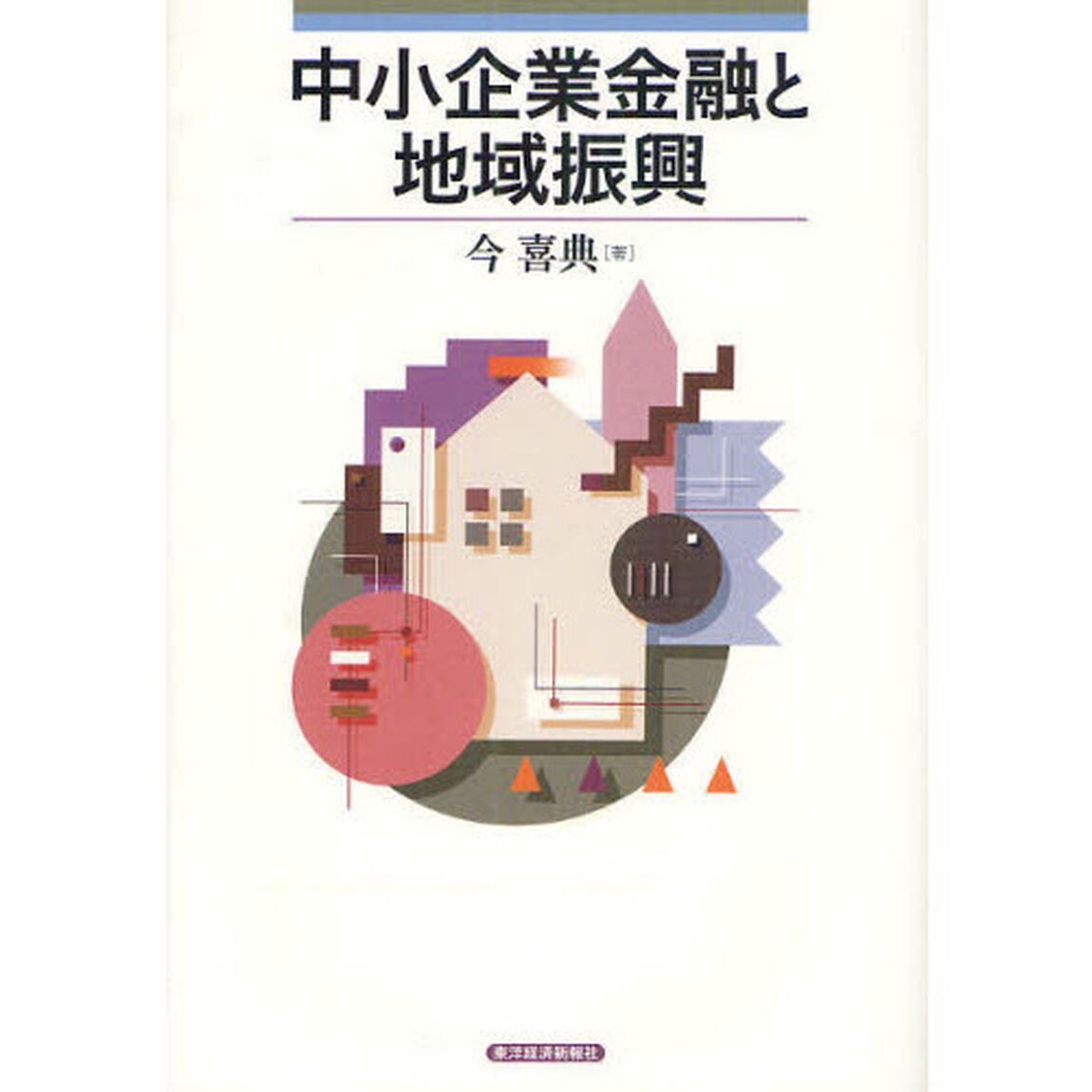 中小企業金融と地域振興